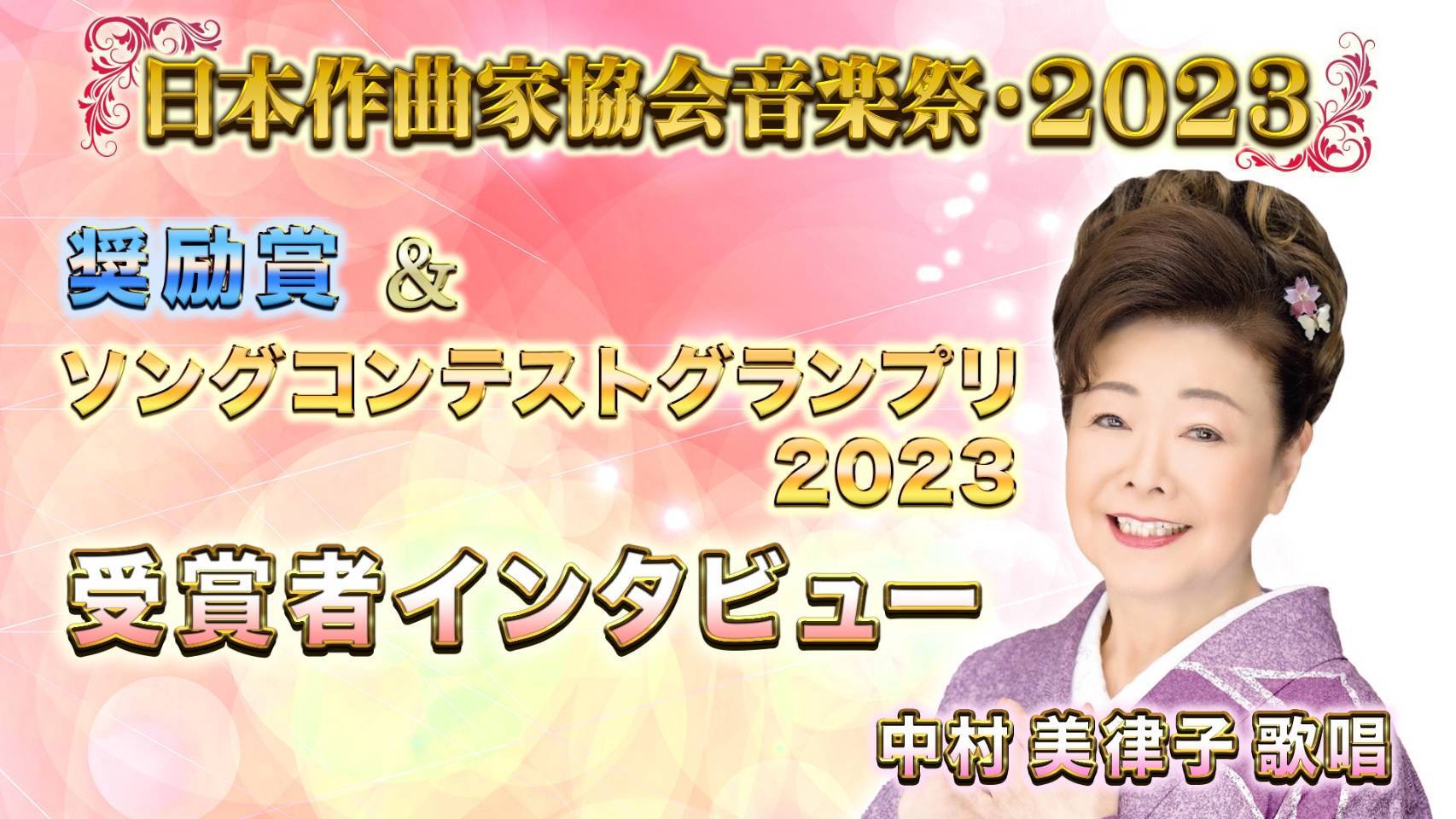 日本作曲家協会音楽祭2023ダイジェスト【奨励賞&ソングコンテストグランプリ2023】